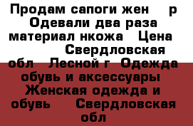 Продам сапоги жен. 37р.Одевали два раза,материал-нкожа › Цена ­ 1 000 - Свердловская обл., Лесной г. Одежда, обувь и аксессуары » Женская одежда и обувь   . Свердловская обл.